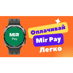 Оплата Mir Pay WearOS