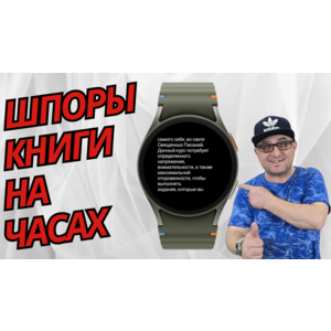Читалка Шпаргалка Watch