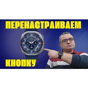 Переназначить кнопки на Galaxy Watch Ultra, Galaxy Watch 8