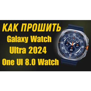 Прошивка One Ui 8.0 Watch Galaxy Watch Ultra 2024 SM-L705F