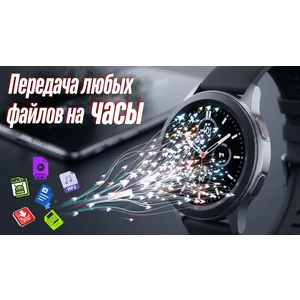 Быстрая передача любых файлов на часы Galaxy и другие с Wear OS
