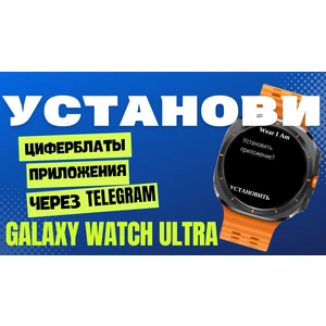 Установка циферблатов и приложений на Galaxy Watch Ultra, Watch 8, Watch 7 и другие Wear OS через Телегу